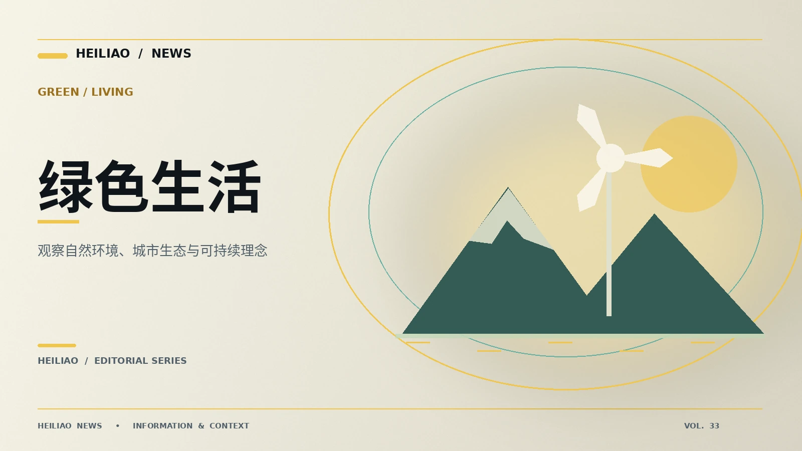 生态报道里的季节性因素不能忽略