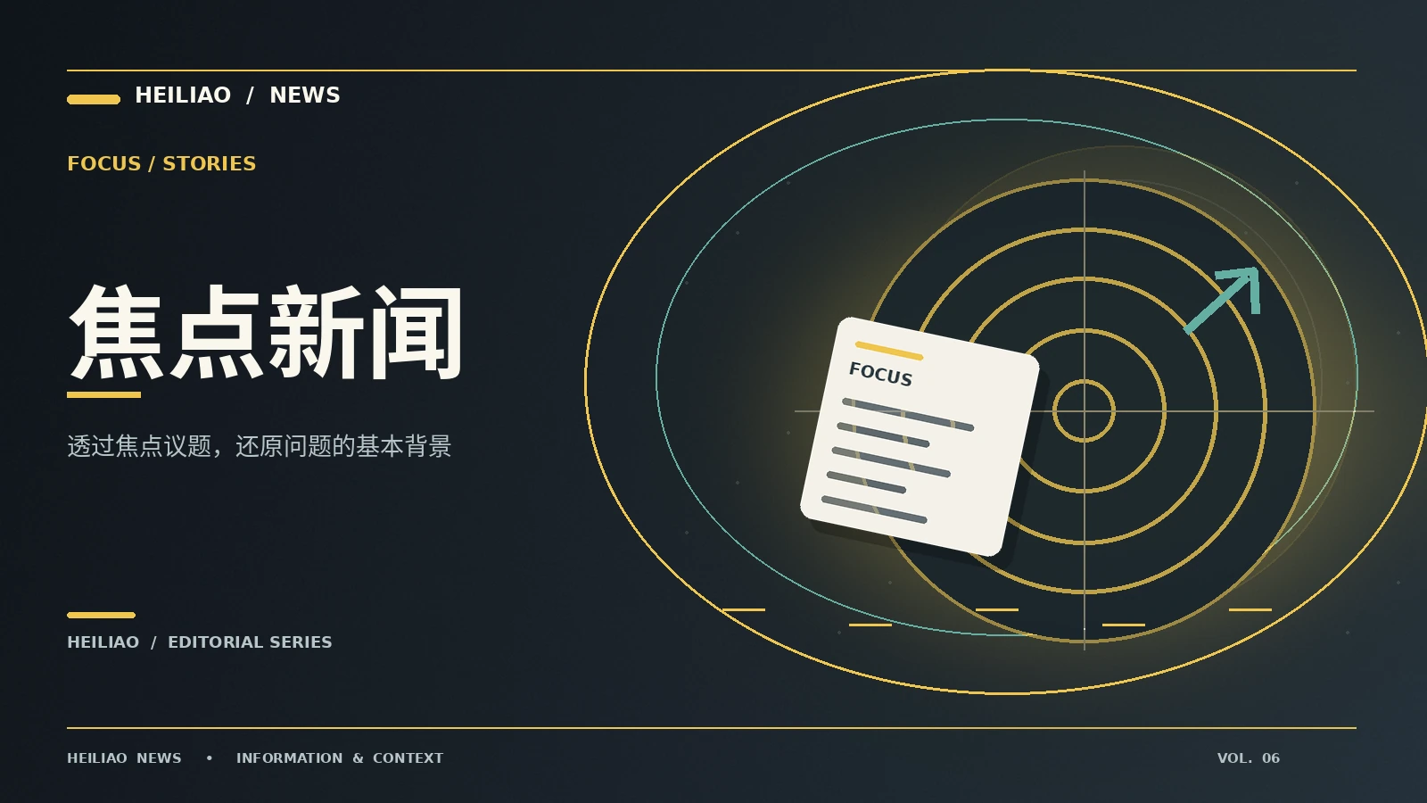 公共议题的背景档案