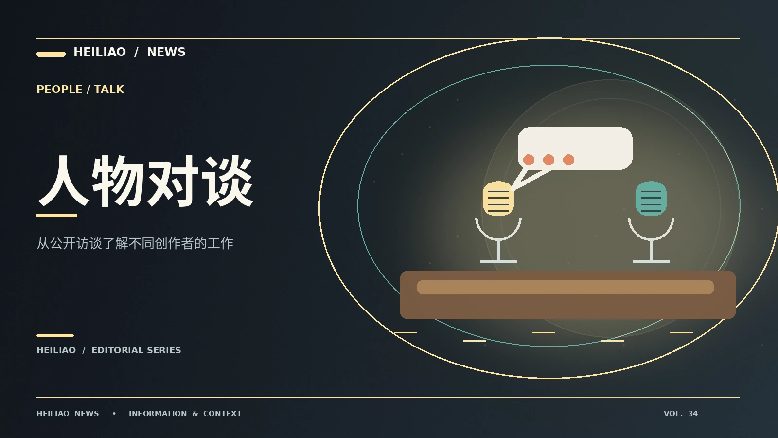 阅读公开访谈时如何保留说话者原意